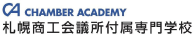 北海道商工会議所付属専門学校