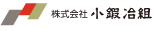 株式会社小鍛冶組