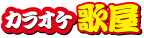 カラオケ歌屋